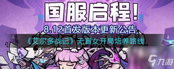 尔多战记无盲女开局怎么玩 无盲女开局培养路线