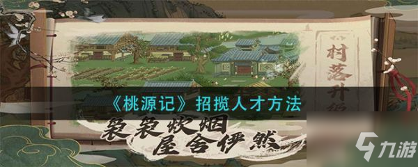 《桃源記》招攬人才方法 如何招攬人才