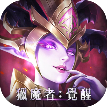 獵魔者DemonHunter覺(jué)醒加速器