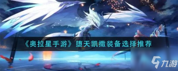 《奥拉星手游》堕天凯撒装备选择哪个好 堕天凯撒装备选什么