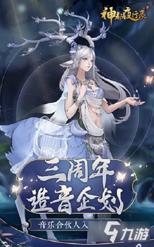 神都夜行录三周年造音企划揭秘 SSR马面攻略放送