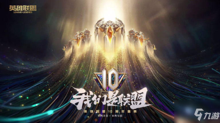 英雄聯(lián)盟10周年暗號是什么