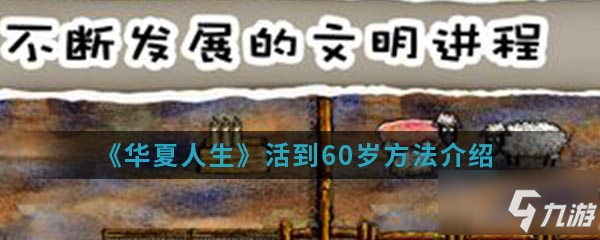 華夏人生手游中怎么活到60歲 活到60歲方法介紹