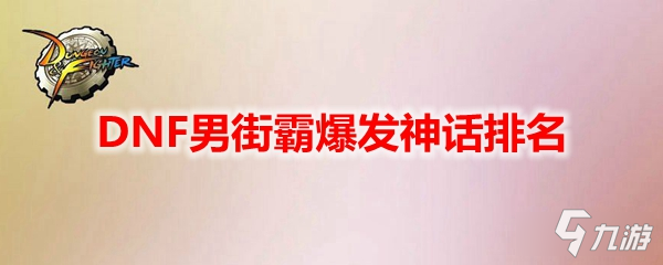 《DNF》男街霸爆发神话选择推荐