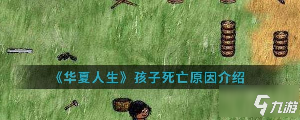 華夏人生中孩子為什么會(huì)死 孩子死亡原因介紹