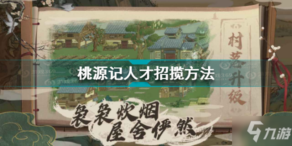 《桃源記》人才招攬方法 如何招攬人才