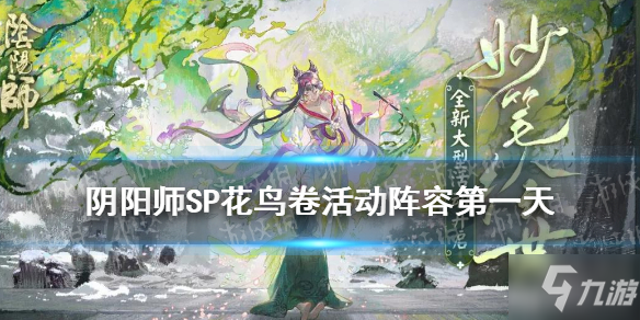 《阴阳师》SP花鸟卷活动阵容第一天