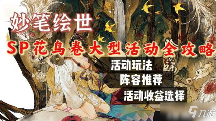 阴阳师妙笔绘世活动怎么玩？妙笔绘世活动玩法、阵容搭配、收益选择推荐