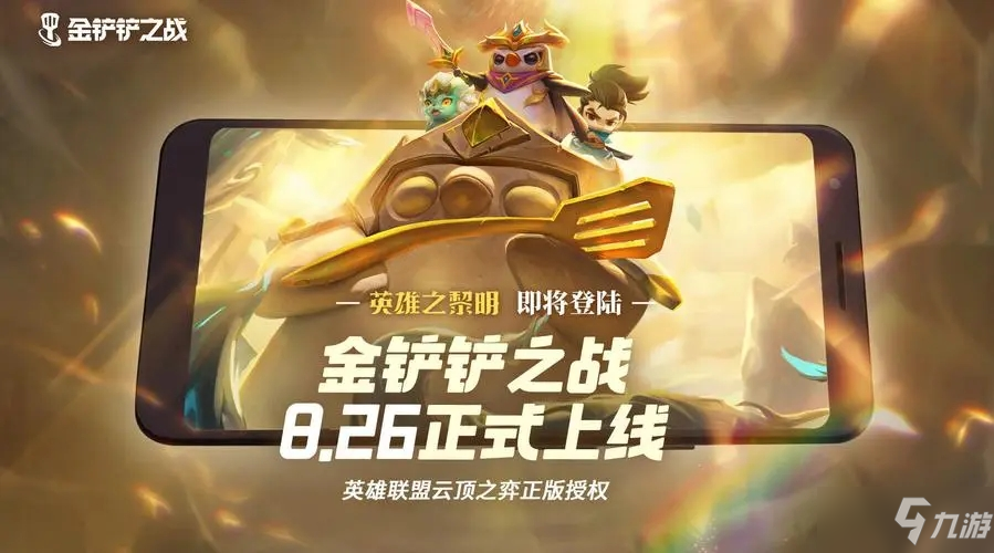 金铲铲之战26号几点上线？8月26日公测时间一览