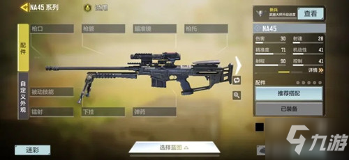 《使命召唤》手游全新狙击枪NA45图文展示