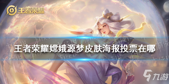 《<a id='link_pop' class='keyword-tag' href='https://www.9game.cn/wzry/'>王者荣耀</a>》嫦娥源梦皮肤海报投票在哪