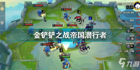 金铲铲之战帝国潜行者怎么玩 金铲铲之战帝国潜行者玩法攻略