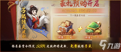 《神都夜行錄》SSR限定皮子鼠天方夜譚獲取攻略