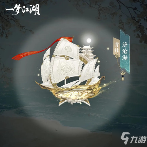 《一梦江湖》帆船挂件济沧海图文展示
