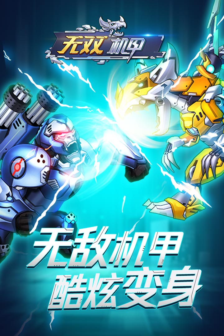 无双机甲软件封面