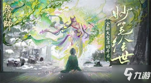 阴阳师妙笔绘世活动攻略 阴阳师妙笔绘世活动玩法一览