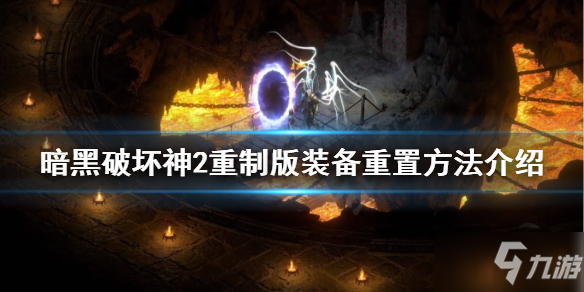 《暗黑破壞神2重制版》裝備怎么重置