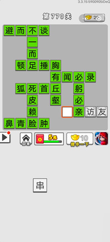 《成語招賢記》第770關(guān)答案