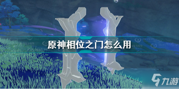 《原神》相位之门攻略大全 相位之门使用方法