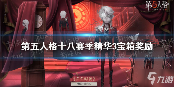 《第五人格》十八赛季精华3宝箱奖励有什么
