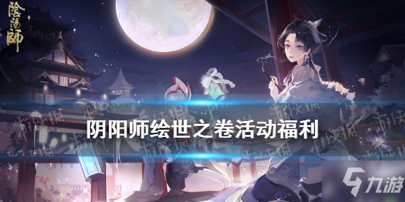 《阴阳师》绘世之卷新区福利