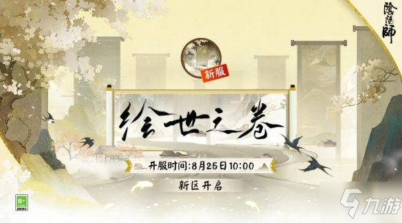 《阴阳师》绘世之卷新区福利