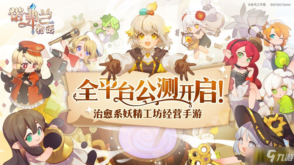 《诺弗兰物语》全平台公测开启!软萌小妖精助你“一夜暴富”