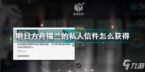 《明日方舟》锡兰的私人信件作用是什么 锡兰的私人信件如何获取