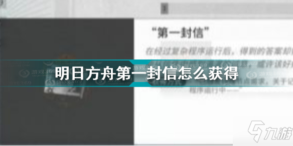 明日方舟第一封信怎么獲得 隱藏獎?wù)碌谝环庑奴@得方法