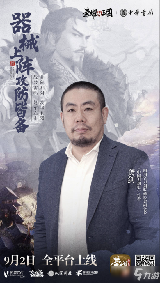 《荣耀新三国》携手中华书局梦幻联动！业界学者坐镇监修历史剧情