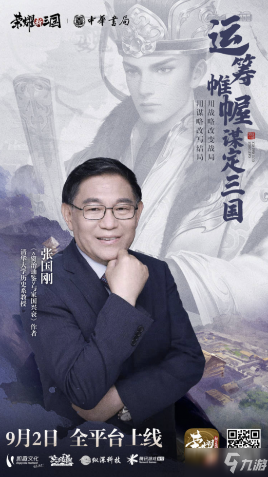 《荣耀新三国》携手中华书局梦幻联动！业界学者坐镇监修历史剧情