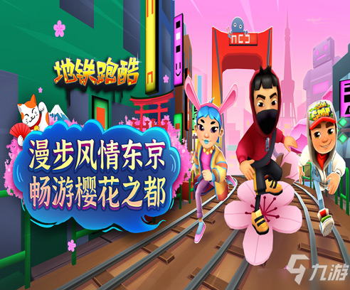 《<a id='link_pop' class='keyword-tag' href='https://www.9game.cn/dtpk/'>地铁跑酷</a>》东京城主题地图上线！