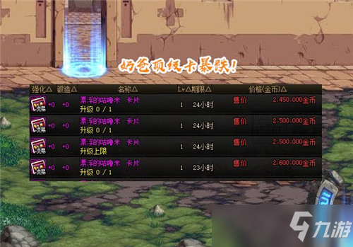 DNF奶爸顶级附魔卡崩盘 拍卖行成“白菜” 单张跌至250W金币