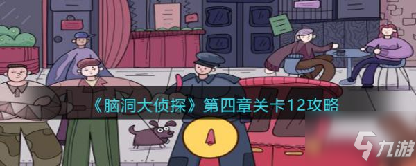 脑洞大侦探第四章第12关怎么过 第四章关卡12攻略