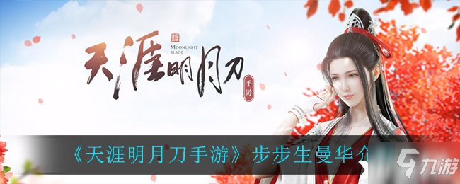 《天涯明月刀手游》步步生曼华介绍