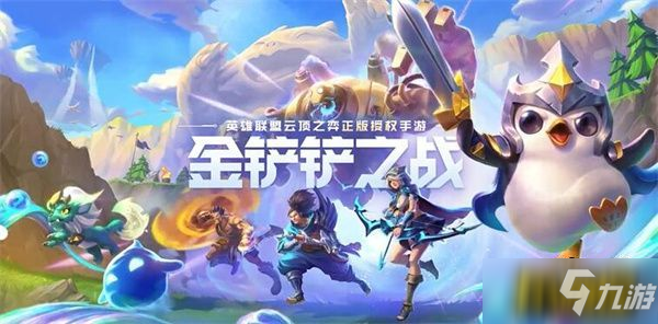 金铲铲之战英雄之黎明最强阵容有哪些-英雄之黎明最强阵容推荐