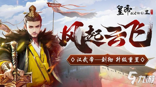 8月26日更新 | 汉武帝刘彻重置,秀女大选更新!