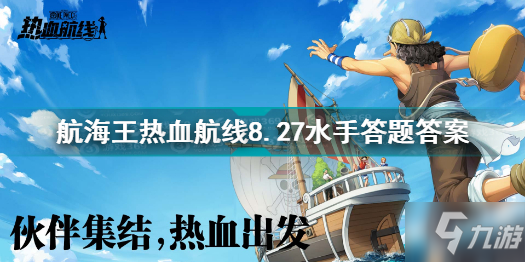 航海王熱血航線8.27水手答題答案是什么 航海王8.27水手答題答案