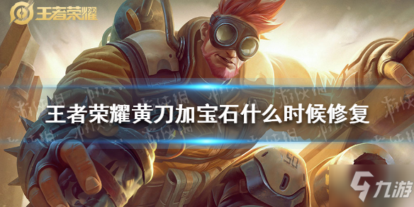 《<a id='link_pop' class='keyword-tag' href='https://www.9game.cn/wzry/'>王者荣耀</a>》黄刀加宝石什么时候修复