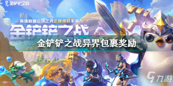 金铲铲之战异界包裹奖励是什么 金铲铲之战异界包裹奖励介绍
