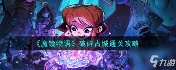 魔镜物语破碎古城怎么通关 破碎古城通关攻略