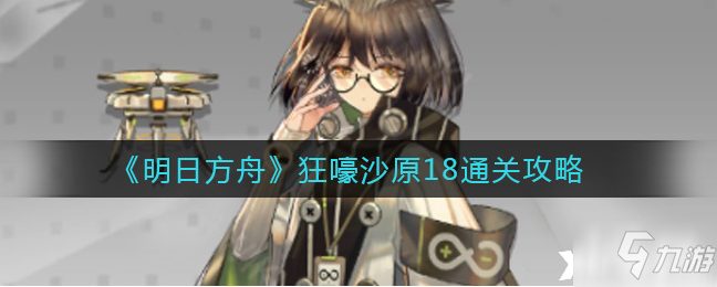 明日方舟：狂嚎沙原18怎么通關(guān)