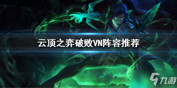 《云頂之弈》破敗VN攻略大全