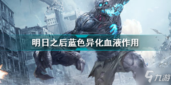 明日之后蓝色异化血液有什么用 蓝色异化血液作用介绍