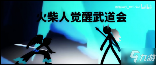 跨服开战 玫瑰绽放！《火柴人觉醒》9月1日全平台公测！