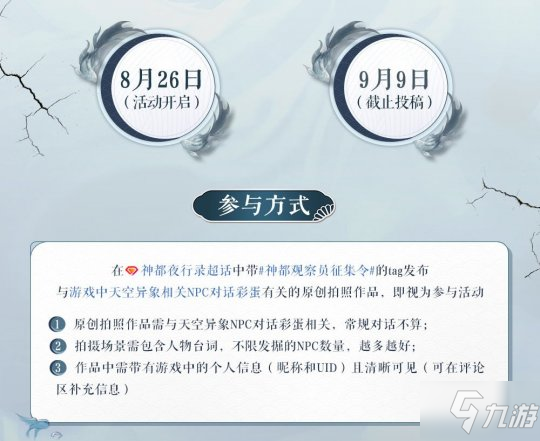 《神都夜行录》天空异象观察员征集令招募开启