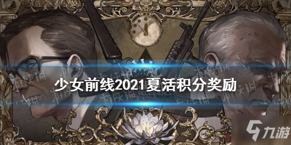 《少女前線》2021夏活積分獎勵有什么