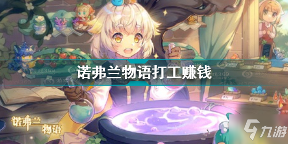 诺弗兰物语怎么打工赚钱 诺弗兰物语打工赚钱攻略