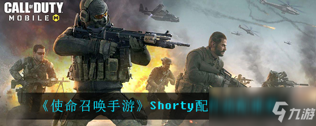 《使命召喚手游》Shorty配件搭配哪個(gè)好