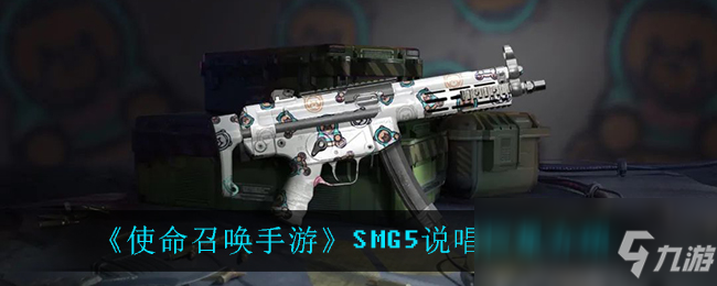 《使命召喚手游》SMG5說唱巨星介紹